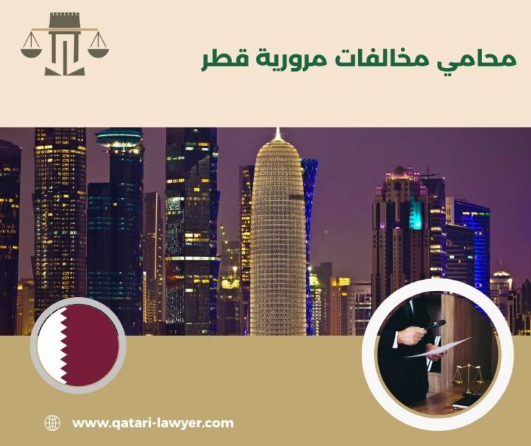 محامي مخالفات مرورية قطر