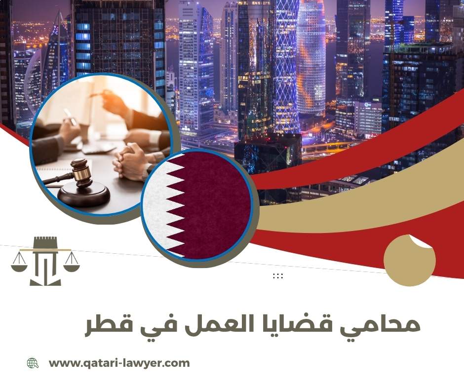 محامي قضايا العمل في قطر