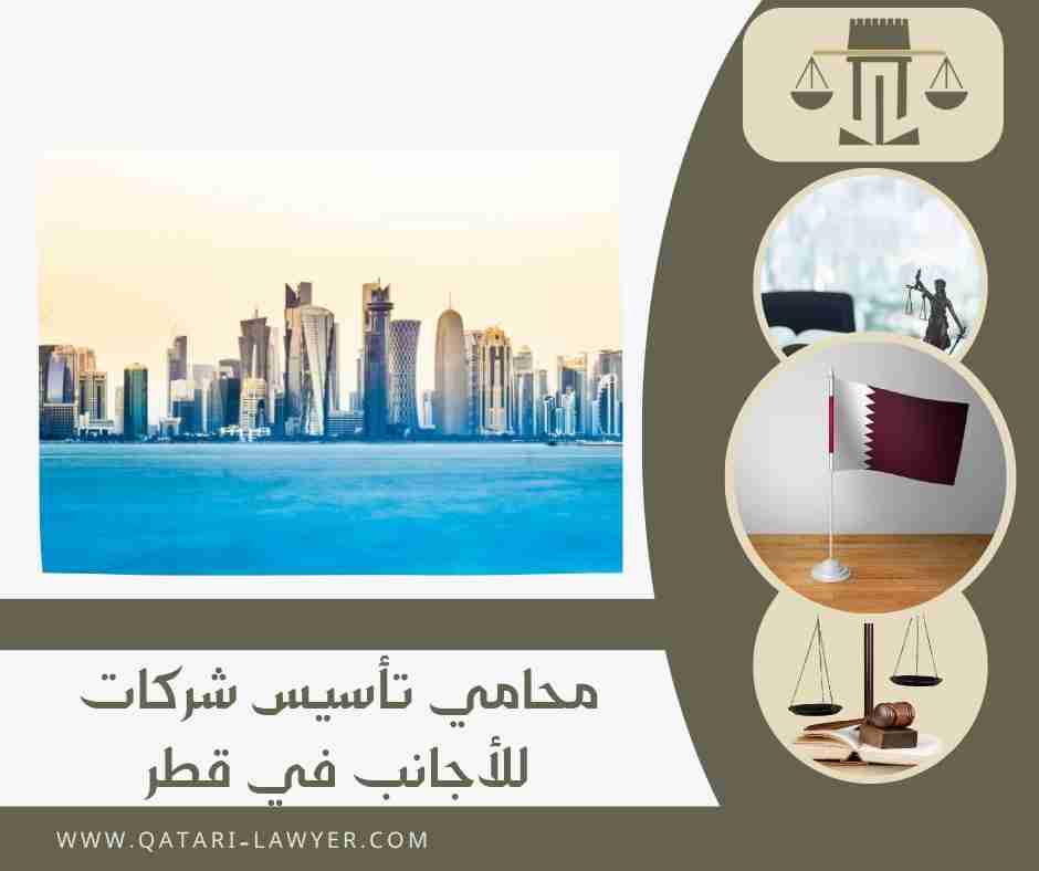 محامي تأسيس شركات للأجانب في قطر