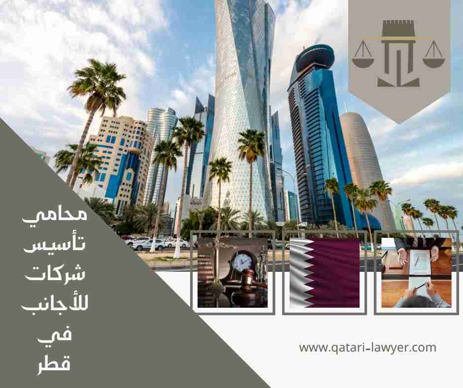 محامي تأسيس شركات للأجانب في قطرمحامي تأسيس شركات للأجانب في قطر