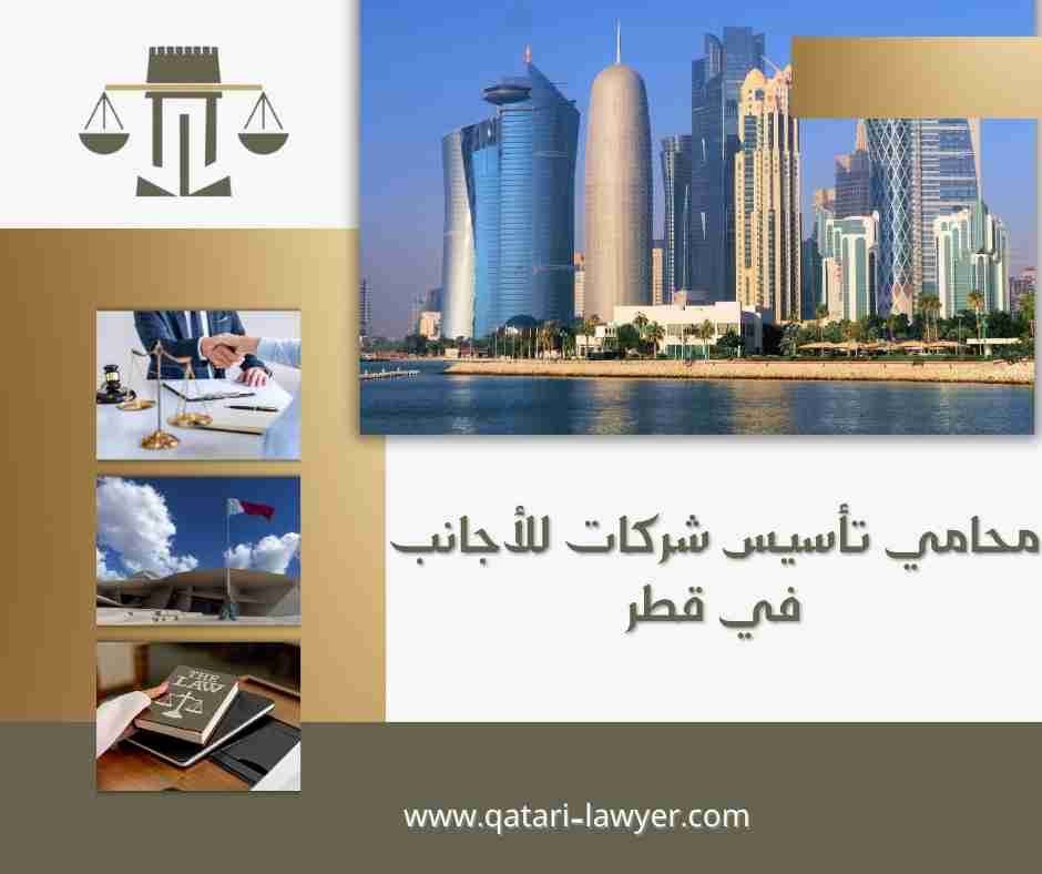 محامي تأسيس شركات للأجانب في قطر