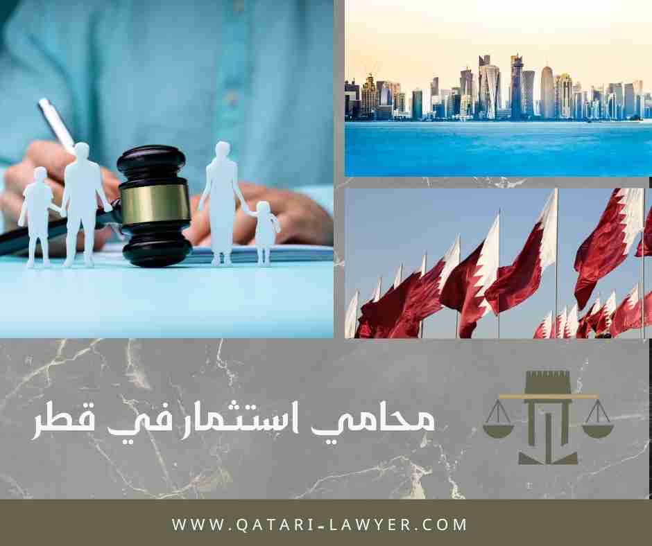 محامي استثمار في قطر