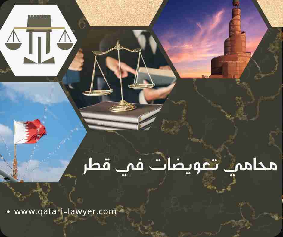 محامي تعويضات في قطر