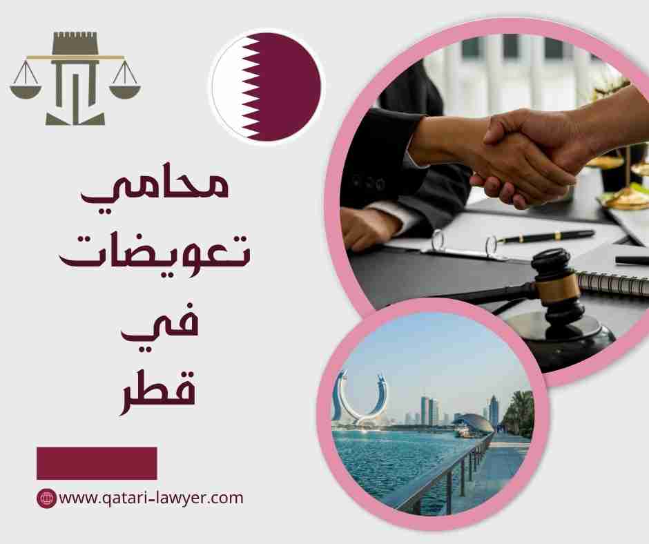 قانون المسؤولية المدنية في قطر