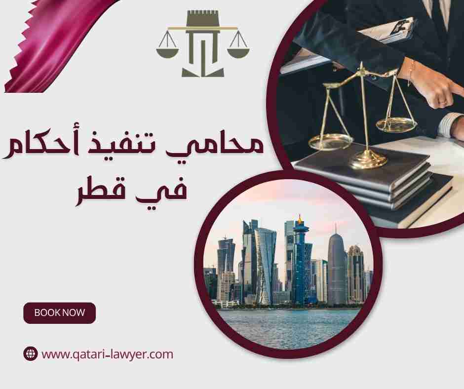 محامي تنفيذ أحكام في قطر
