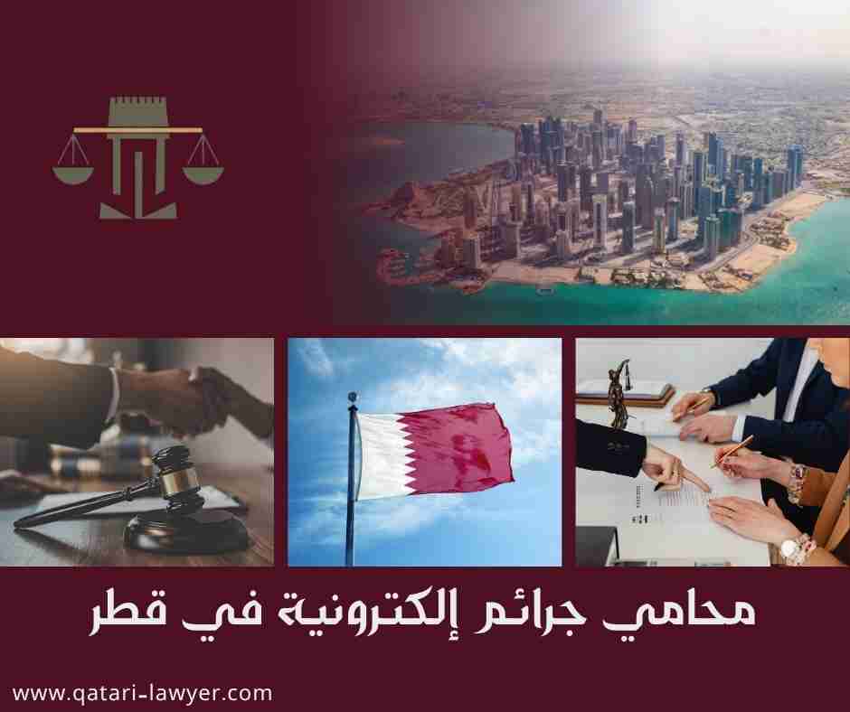محامي جرائم إلكترونية في قطر