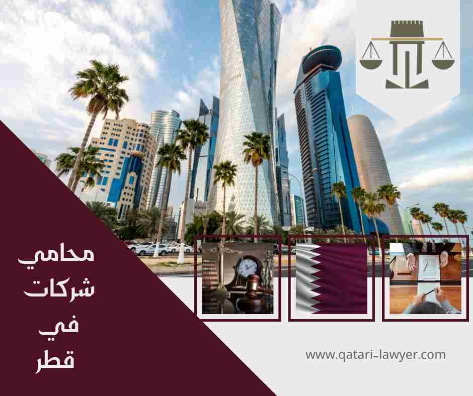 محامي شركات في قطر