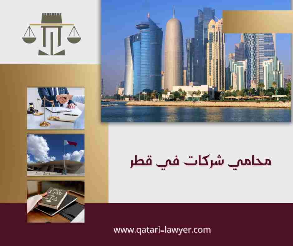 محامي شركات في قطر