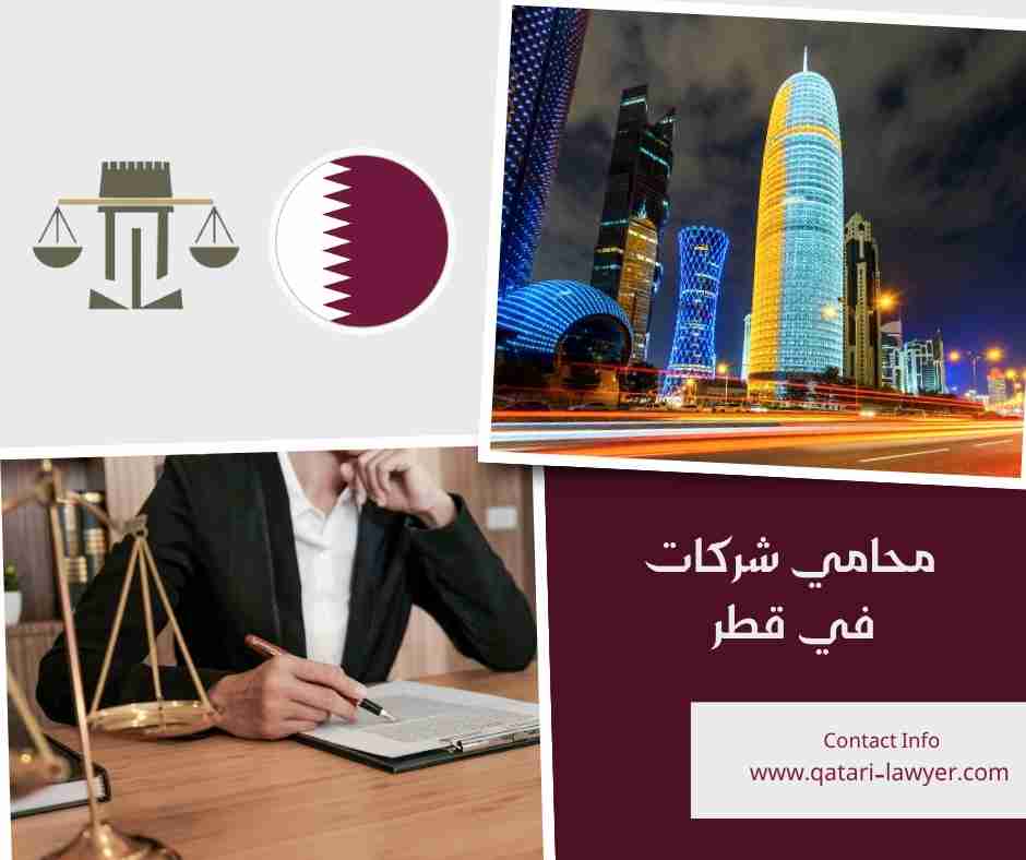 محامي شركات في قطر