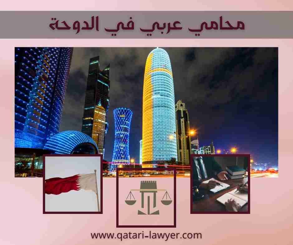 محامي عربي في الدوحة