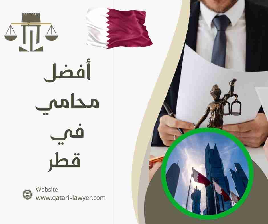 أفضل محامي في قطر