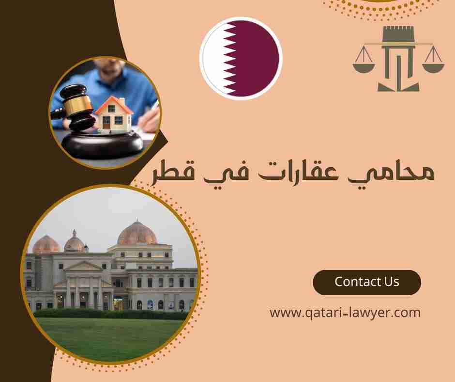 محامي عقارات في قطر