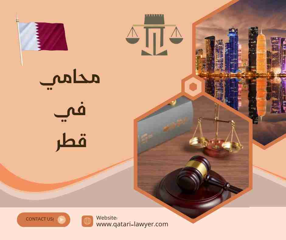 محامي في قطر