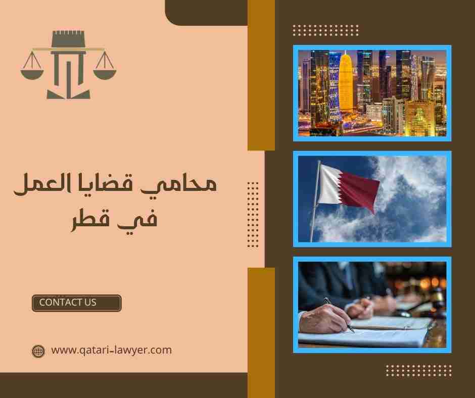 محامي قضايا العمل في قطر