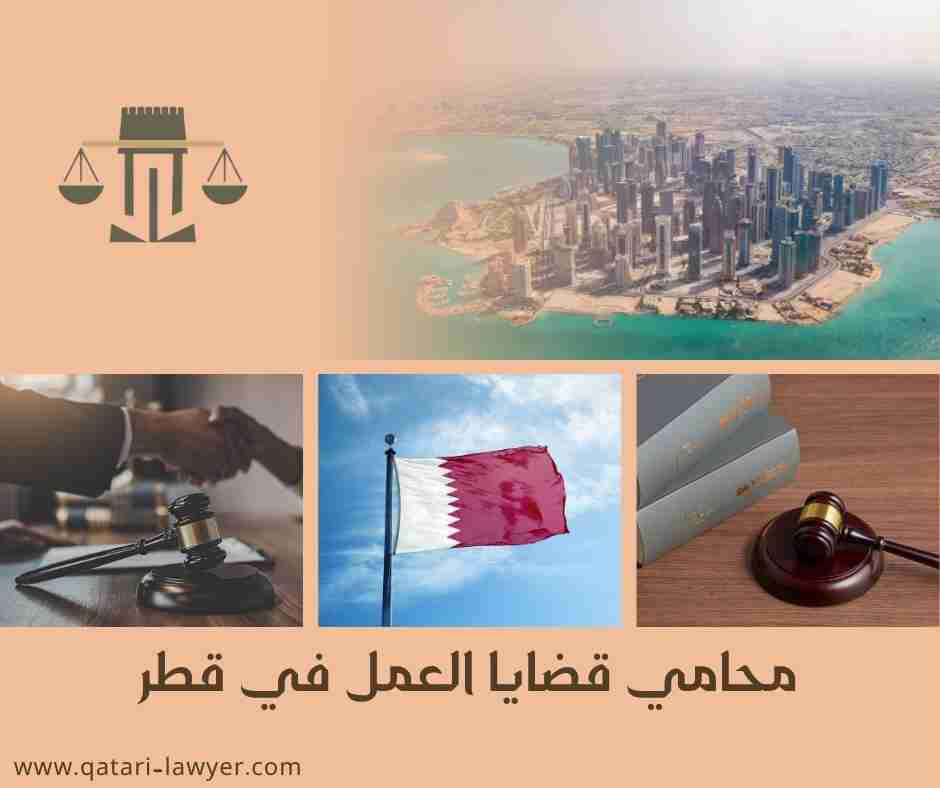محامي قضايا العمل في قطر
