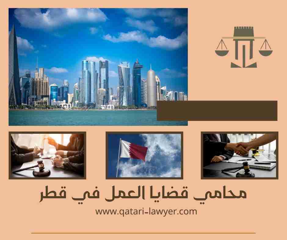 محامي قضايا العمل في قطر