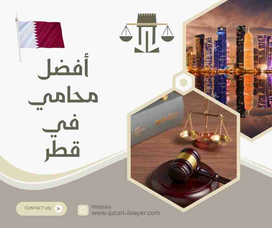 أفضل محامي في قطر