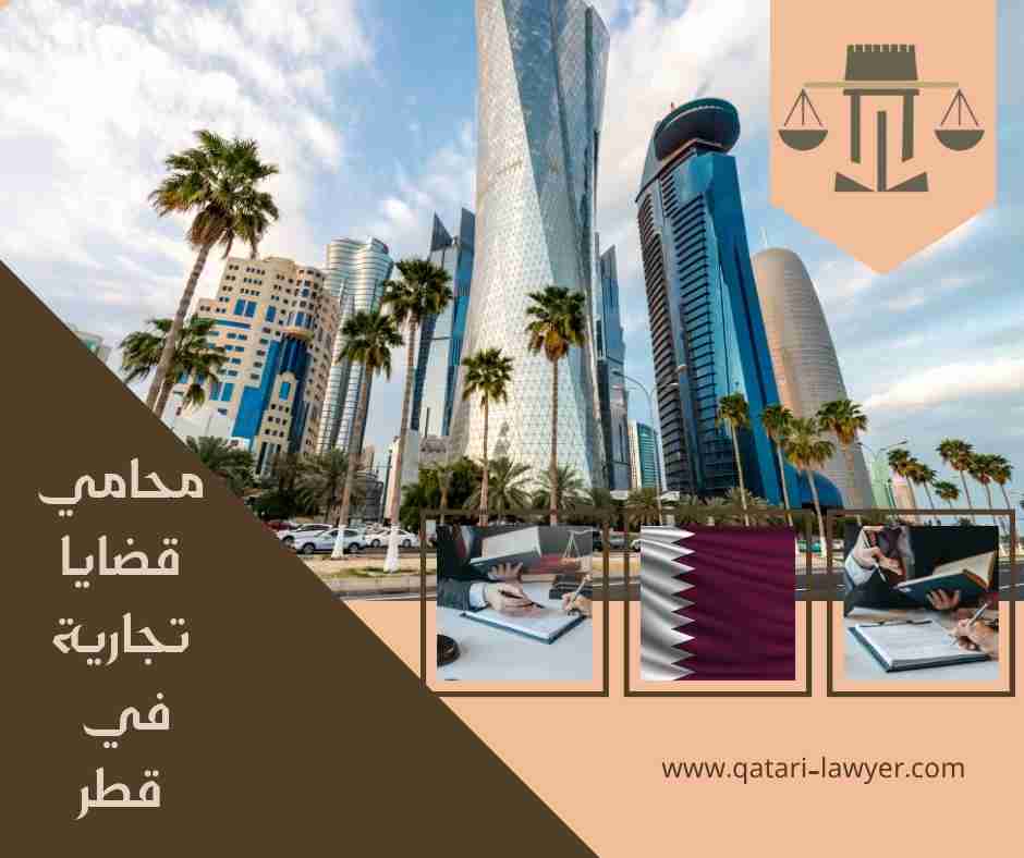 محامي قضايا تجارية في قطر