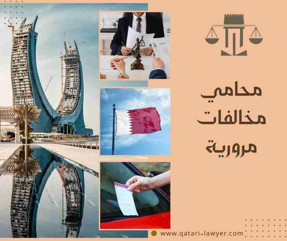 محامي مخالفات مرورية قطر