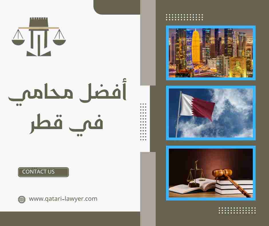 أفضل محامي في قطر