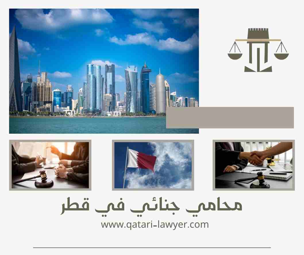 محامي جنائي في قطر