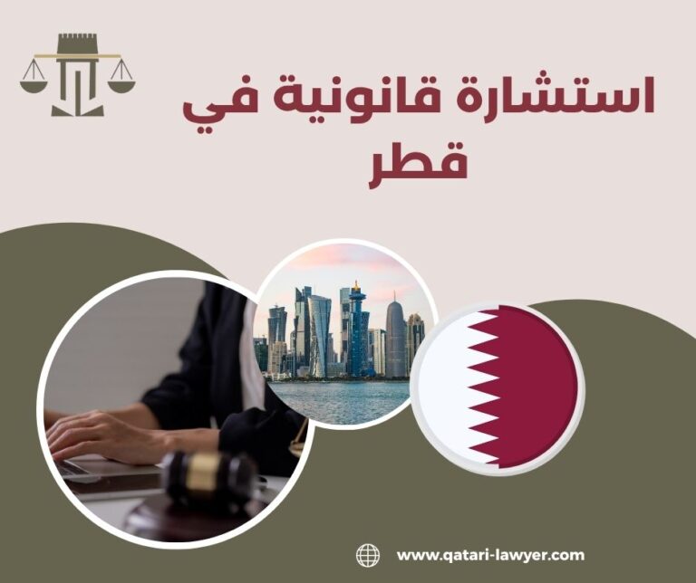 استشارة قانونية في قطر