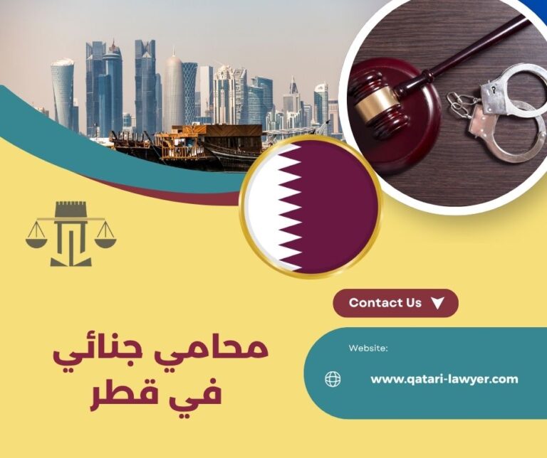 محامي جنائي في قطر