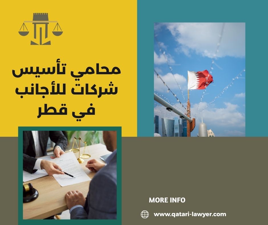 شروط تأسيس شركة أجنبية في قطر