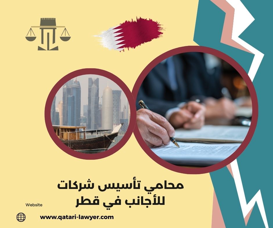محامي استثمار في قطر للأجانب