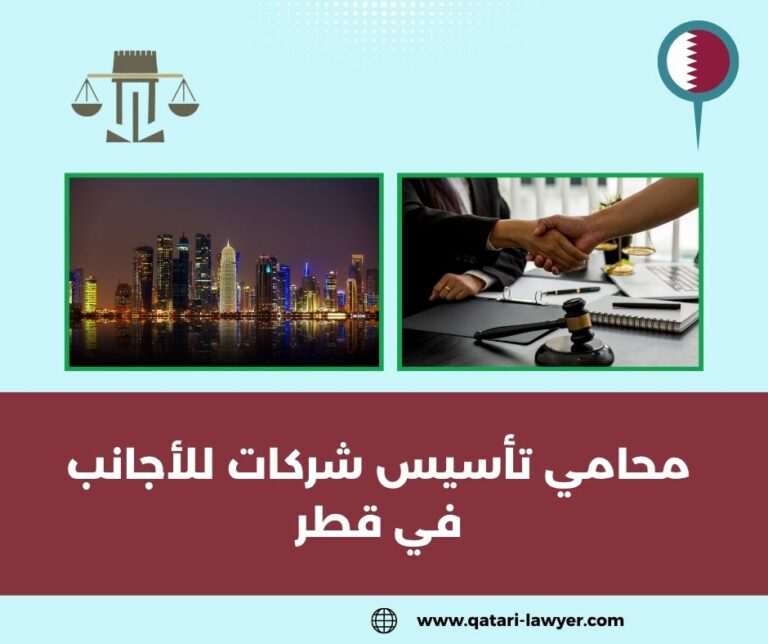 محامي تأسيس شركات للأجانب في قطر