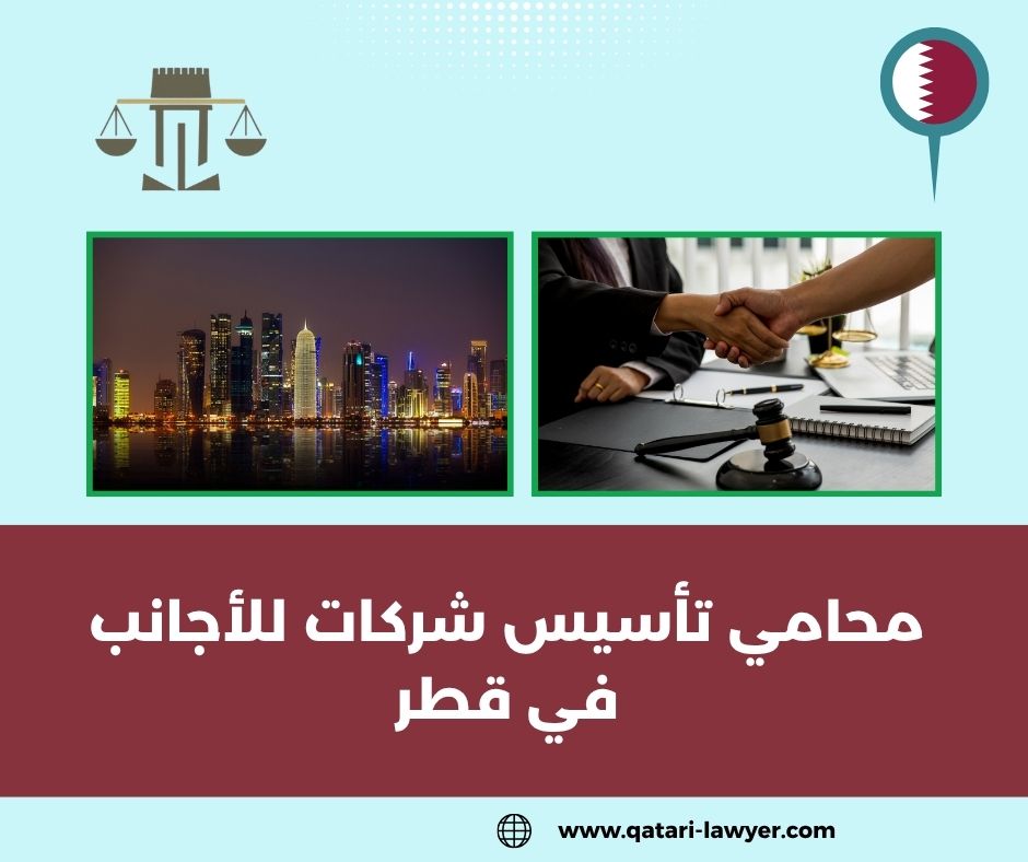 محامي تأسيس شركات للأجانب في قطر