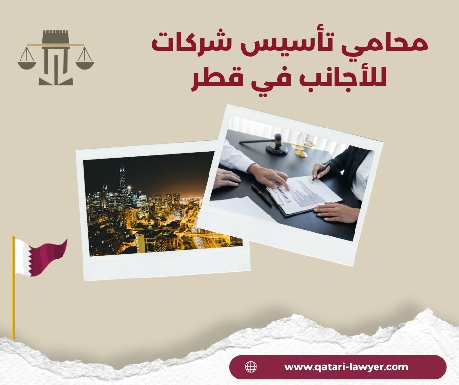 محامي تأسيس شركات للأجانب في قطر