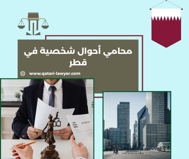 محامي أحوال شخصية في قطر