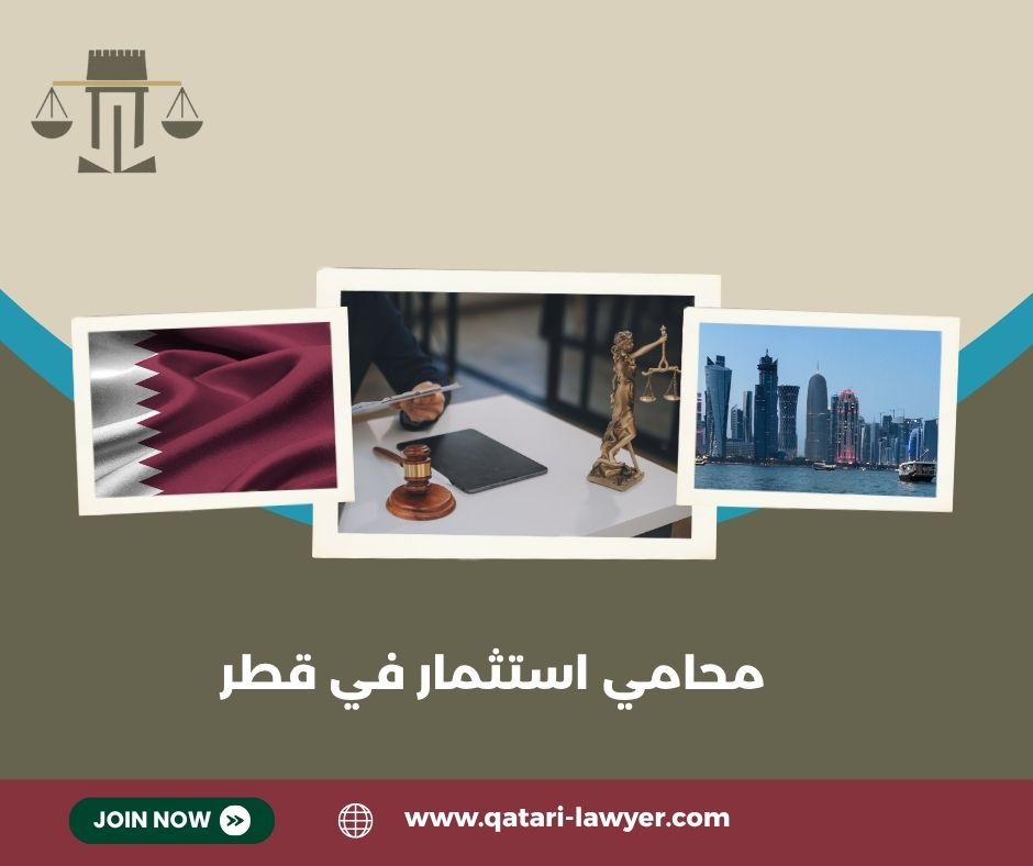 محامي استثمار في قطر