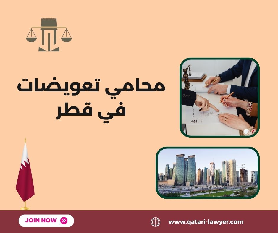 استشارة قانونية في قضايا التعويض