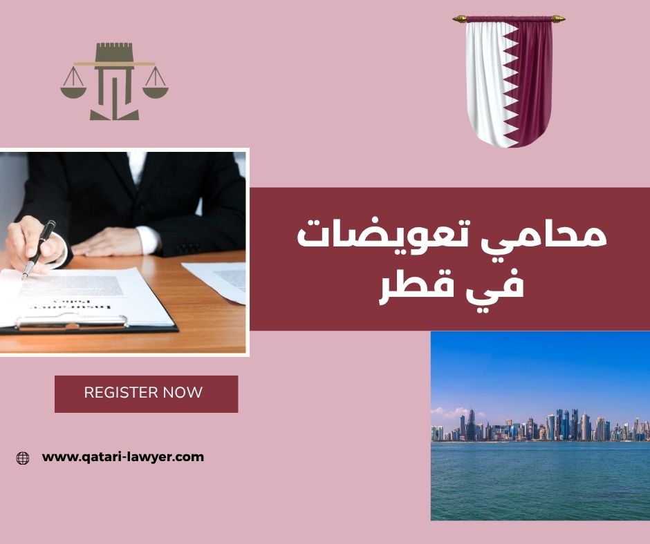 كيفية رفع دعوى تعويض في قطر