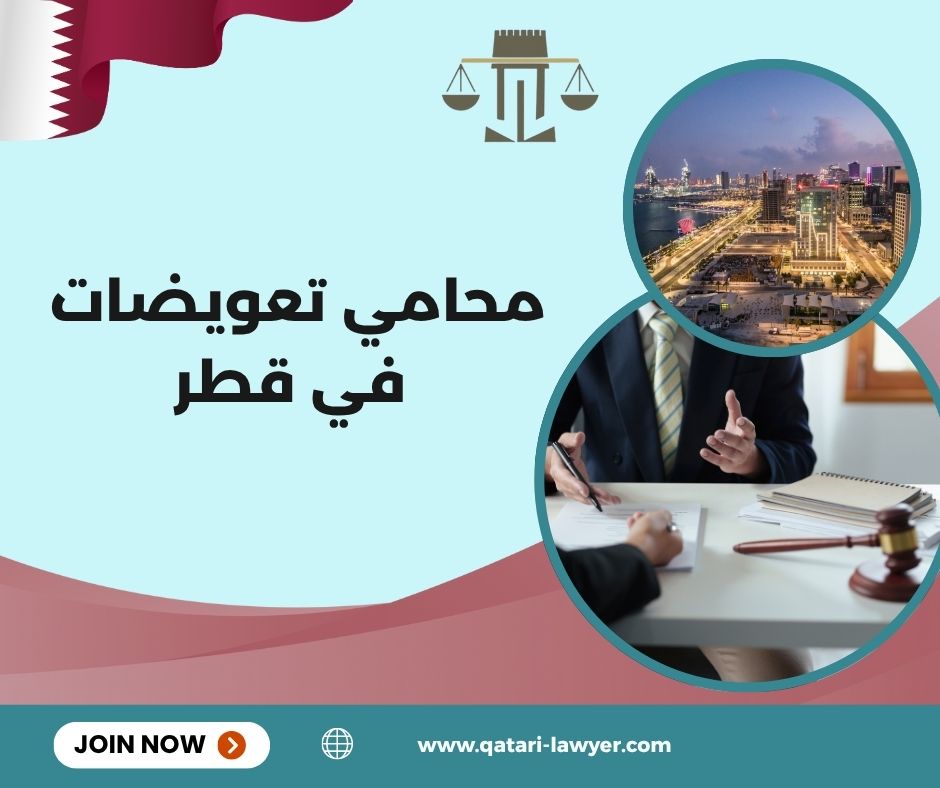 محامي تعويضات في قطر
