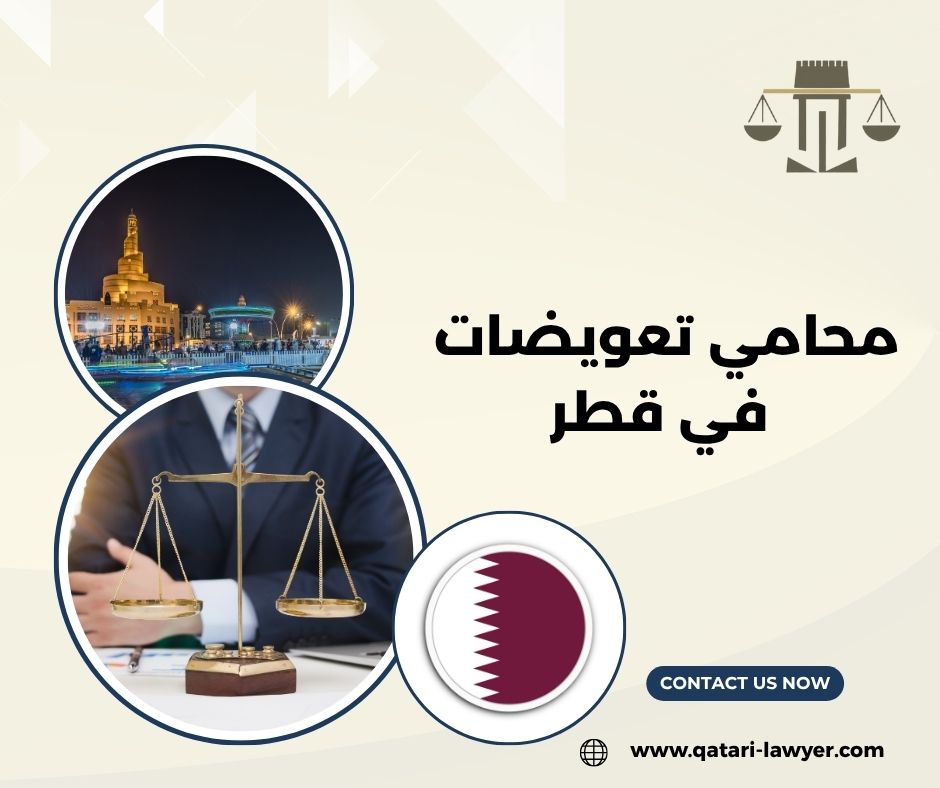 محامي تعويضات في قطر