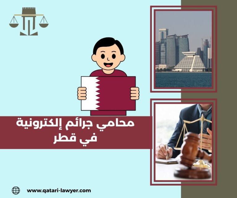 محامي جرائم إلكترونية في قطر
