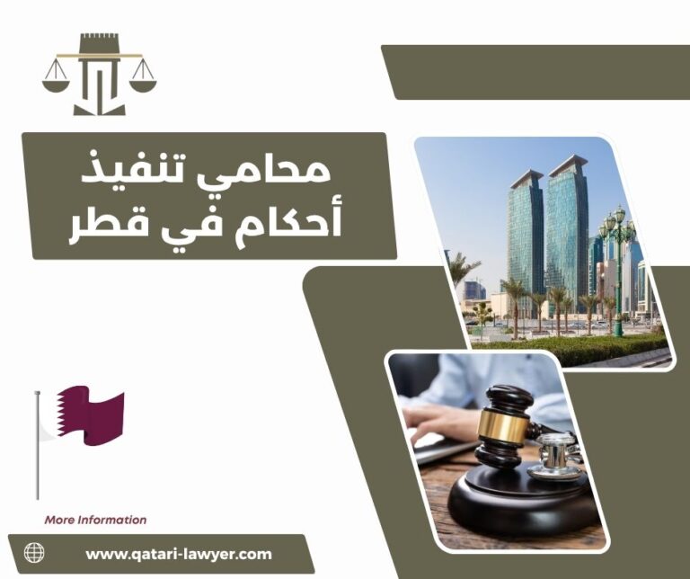 محامي تنفيذ أحكام في قطر