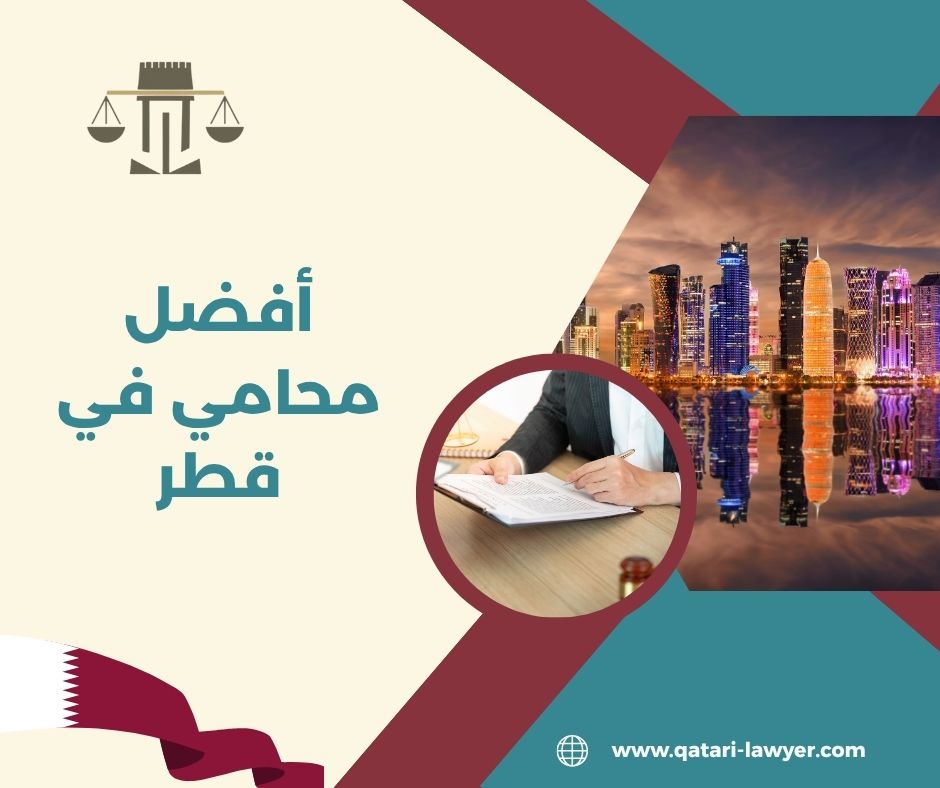 أفضل محامي في قطر