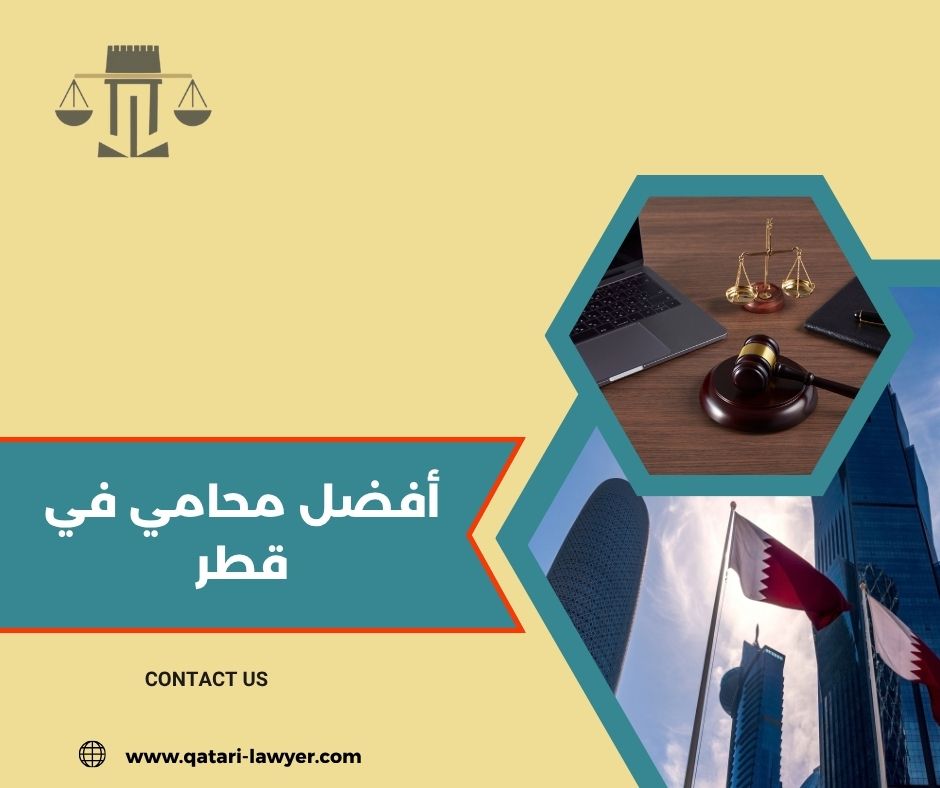 كيف تختار أفضل محامي في الدوحة