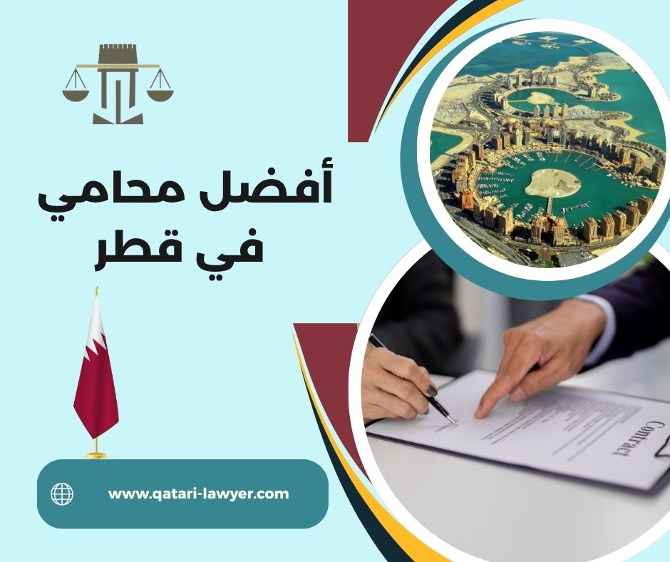 سمعة مكتب الوجبة للمحاماة في قطر