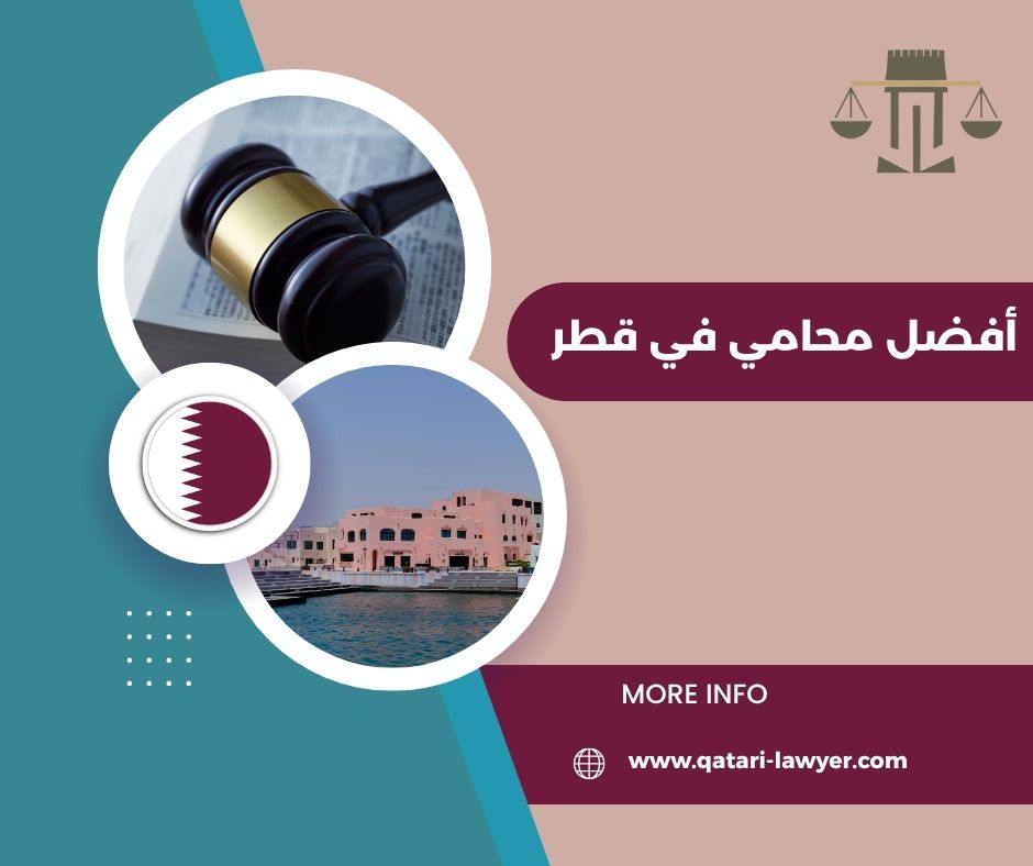 أفضل محامي في قطر