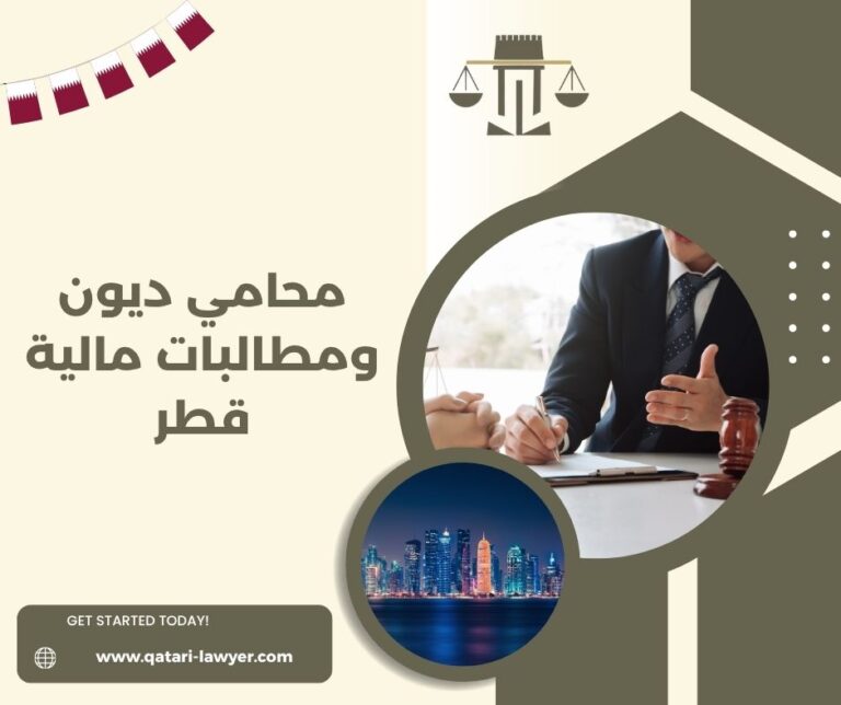 محامي ديون ومطالبات مالية قطر
