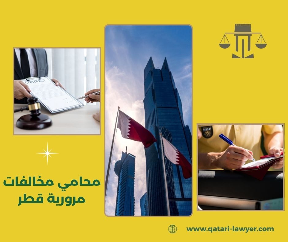 محامي مخالفات مرورية قطر