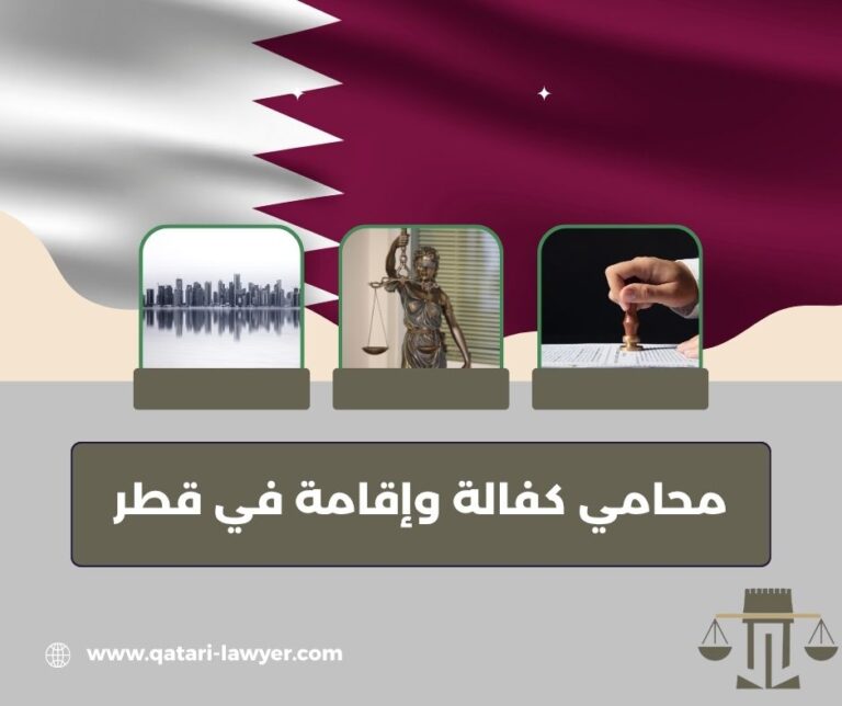 محامي كفالة وإقامة في قطر