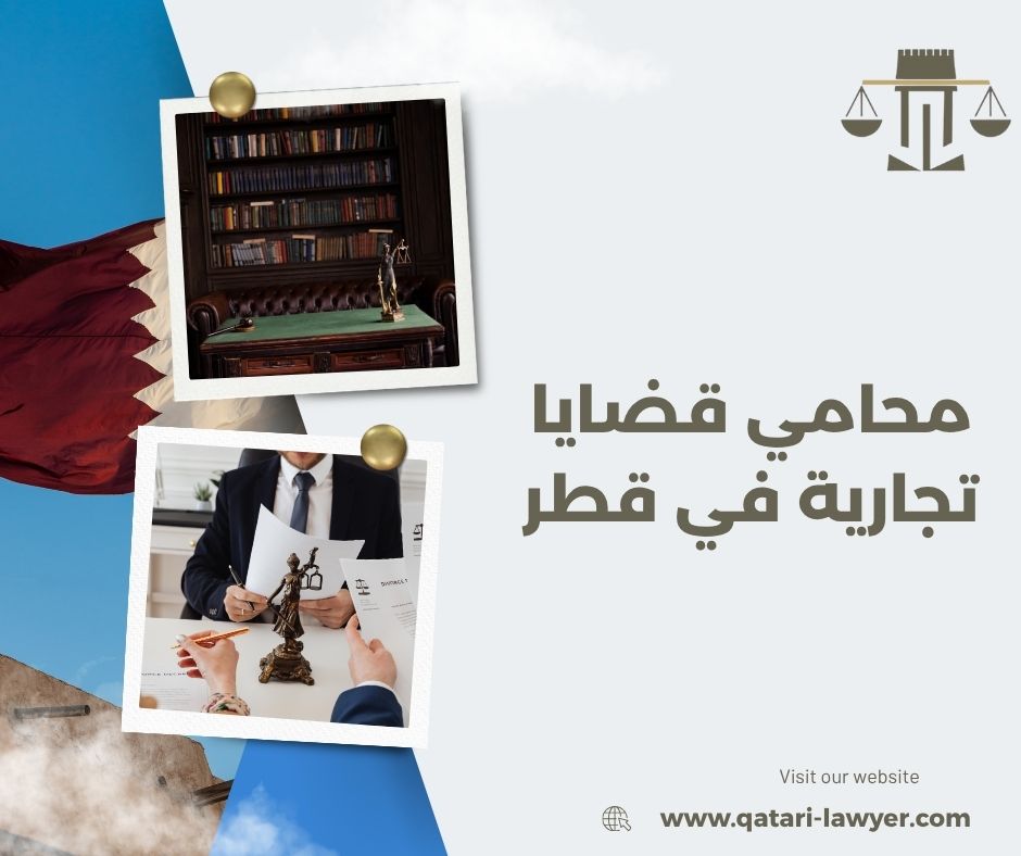 محامي قضايا تجارية في قطر