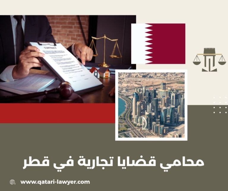 محامي قضايا تجارية في قطر