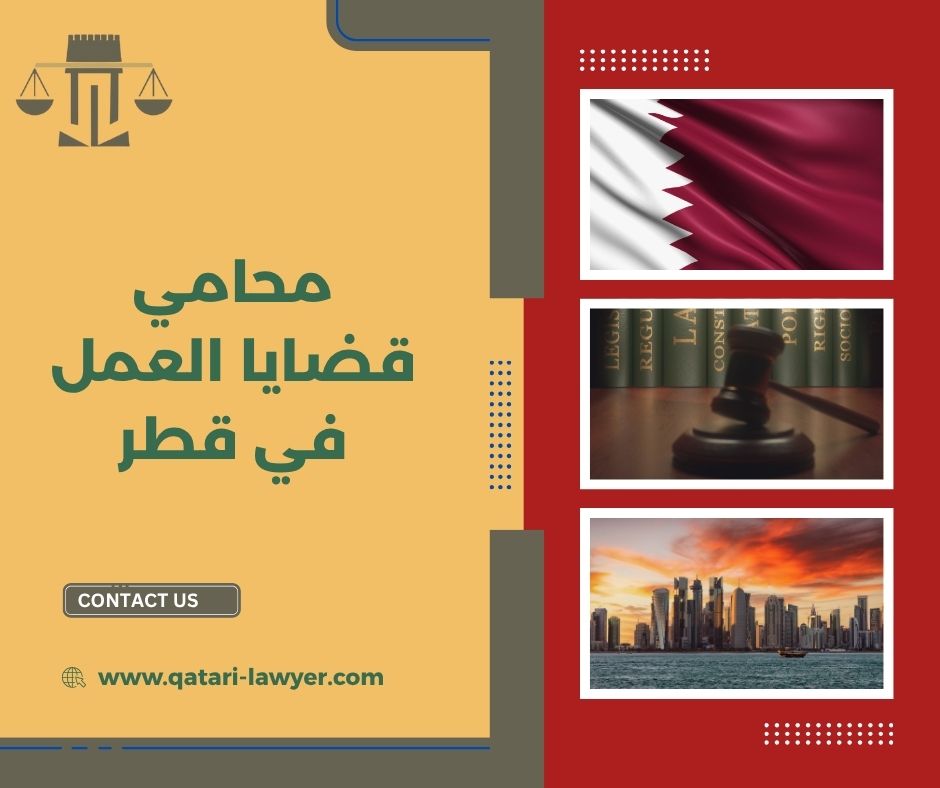 محامي قضايا العمل في قطر